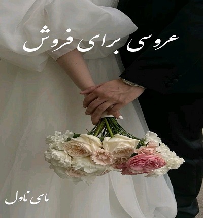 دانلود رمان عروسی برای فروش از سارا مورگان با لینک مستقیم