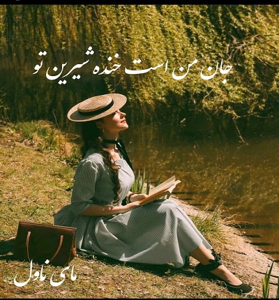 دانلود رمان جان من است خنده شیرین تو از معصومه طاهری با لینک مستقیم