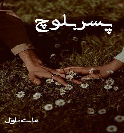 پسر بلوچ