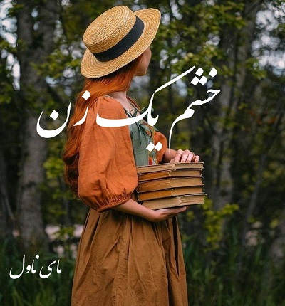 دانلود رمان خشم یک زن از مهدیه خجسته با لینک مستقیم