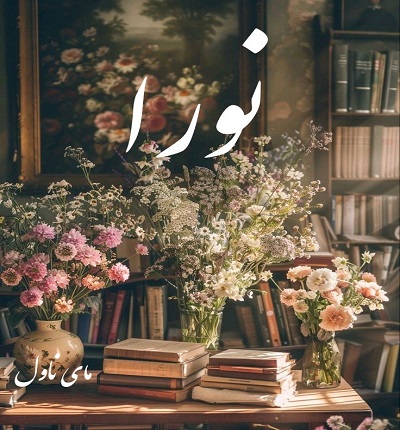 دانلود رمان نورا از هانیه محمدیاری با لینک مستقیم