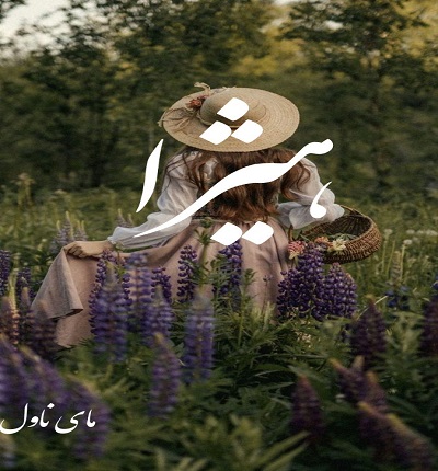دانلود رمان هیژا از مهری هاشمی با لینک مستقیم
