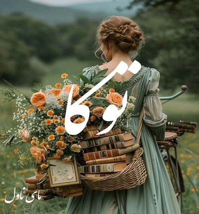 دانلود رمان توکا از مهتاب ر با لینک مستقیم