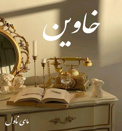 دانلود رمان خاوین از ساقی میر با لینک مستقیم
