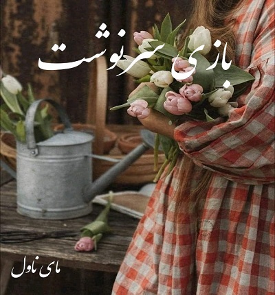 بازی سرنوشت