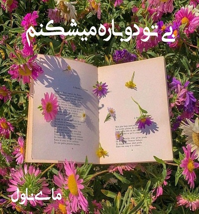 دانلود رمان بی تو دوباره میشکنم از نیلوفر حی با لینک مستقیم