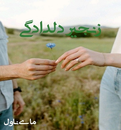 زنجیر-دلدادگی