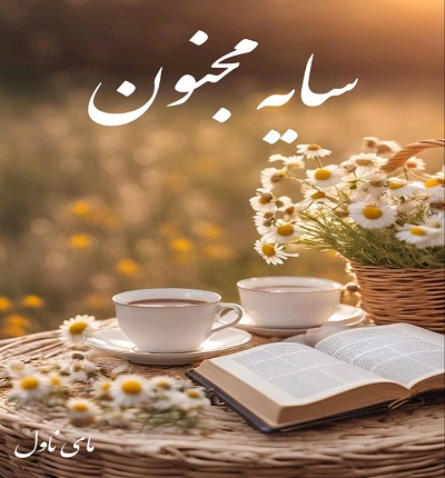 سایه مجنون