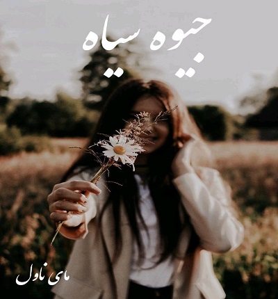 دانلود رمان جیوه سیاه از رز مشکی با لینک مستقیم