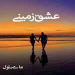 عشق زمینی