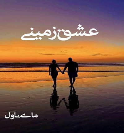 عشق زمینی