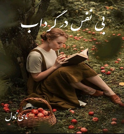 دانلود رمان بی نفس در گرداب از زهرا سادات رضوی با لینک مستقیم