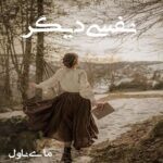 نفسی-دیگر