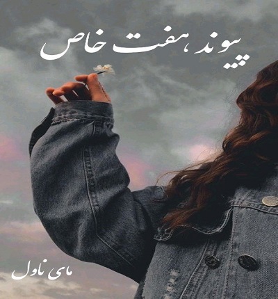 دانلود رمان پیوند خاص هفت آسمان از الناز سلیمانی با لینک مستقیم