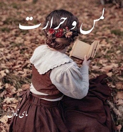 دانلود رمان لمس و حرارت از زهرا همتی با لینک مستقیم