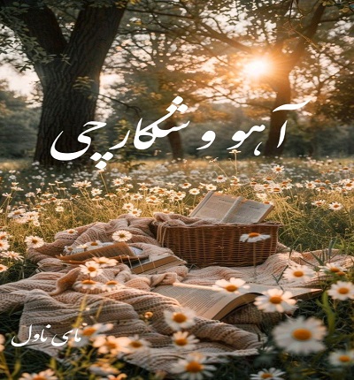 دانلود رمان آهو و شکارچی از معصومه رسولی با لینک مستقیم