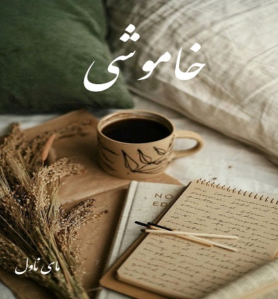 دانلود رمان خاموشی از مریم پیروند با لینک مستقیم