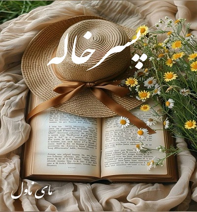 دانلود رمان پسرخاله از سارا با لینک مستقیم