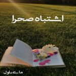 اشتباه صحرا
