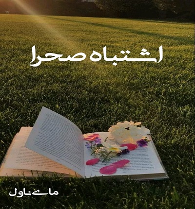 اشتباه صحرا