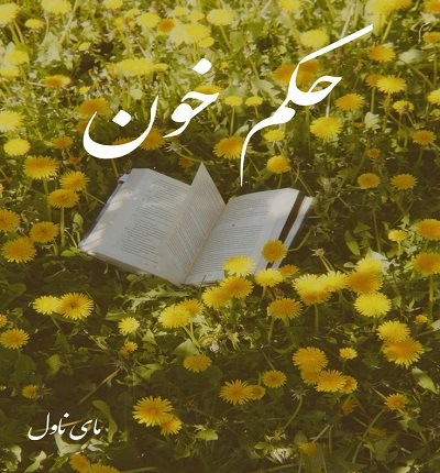 حکم خون