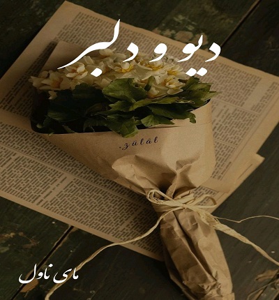 دیو و دلبر