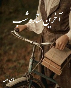 دانلود رمان آخرین ستاره شب از لیانا دیاکو با لینک مستقیم