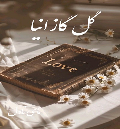 گل گازانیا