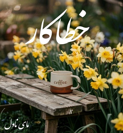 دانلود رمان خطاکار از مهتاب دوستی با لینک مستقیم