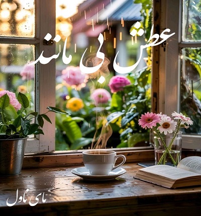 دانلود رمان عطش بی مانند از کرسلی کول با لینک مستقیم