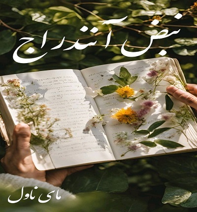 نبض آنندراج