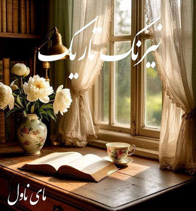 دانلود رمان نیرنگ تاریک از رینا کنت با لینک مستقیم