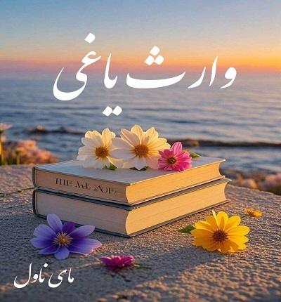 وارث یاغی